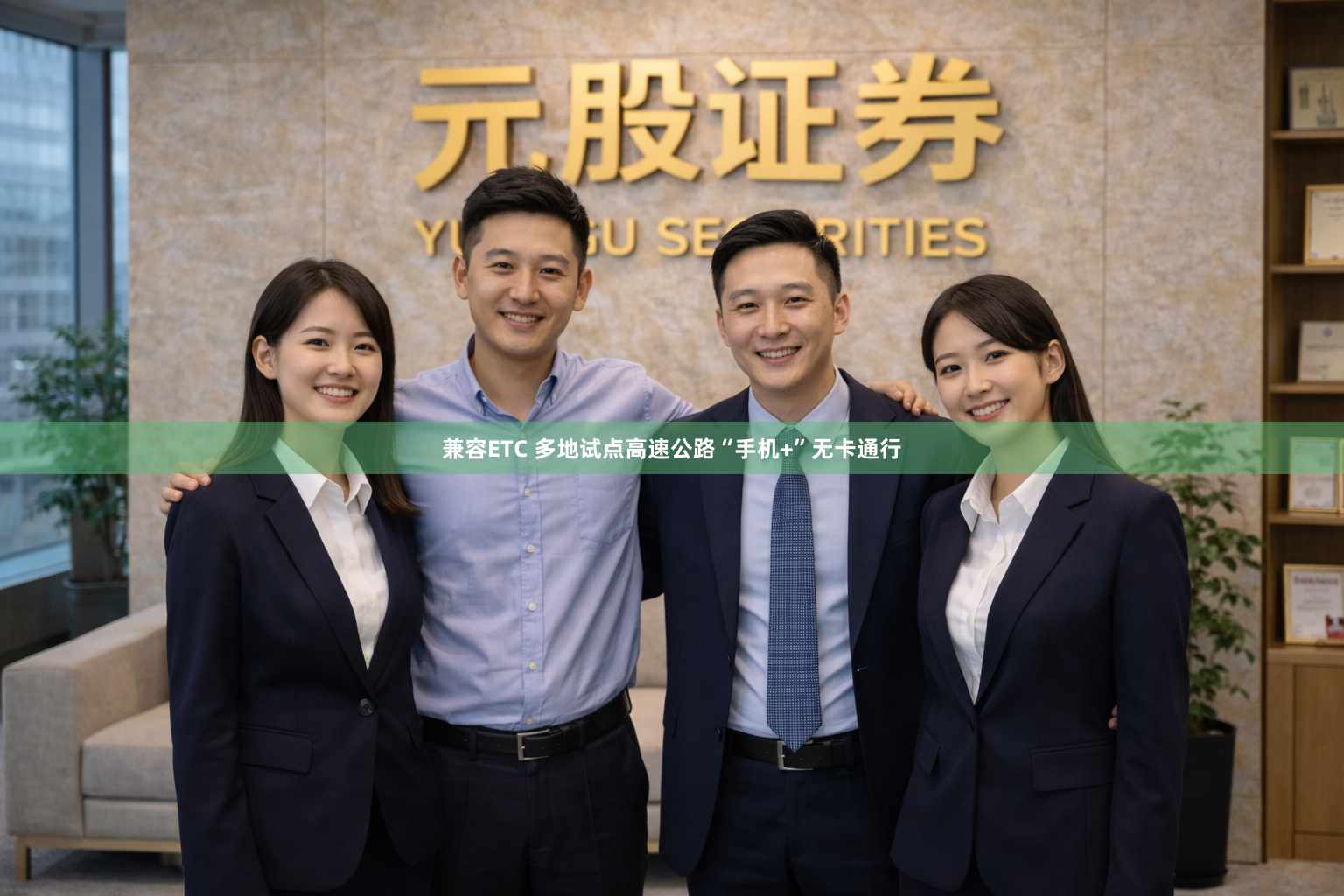 兼容ETC 多地试点高速公路“手机+”无卡通行