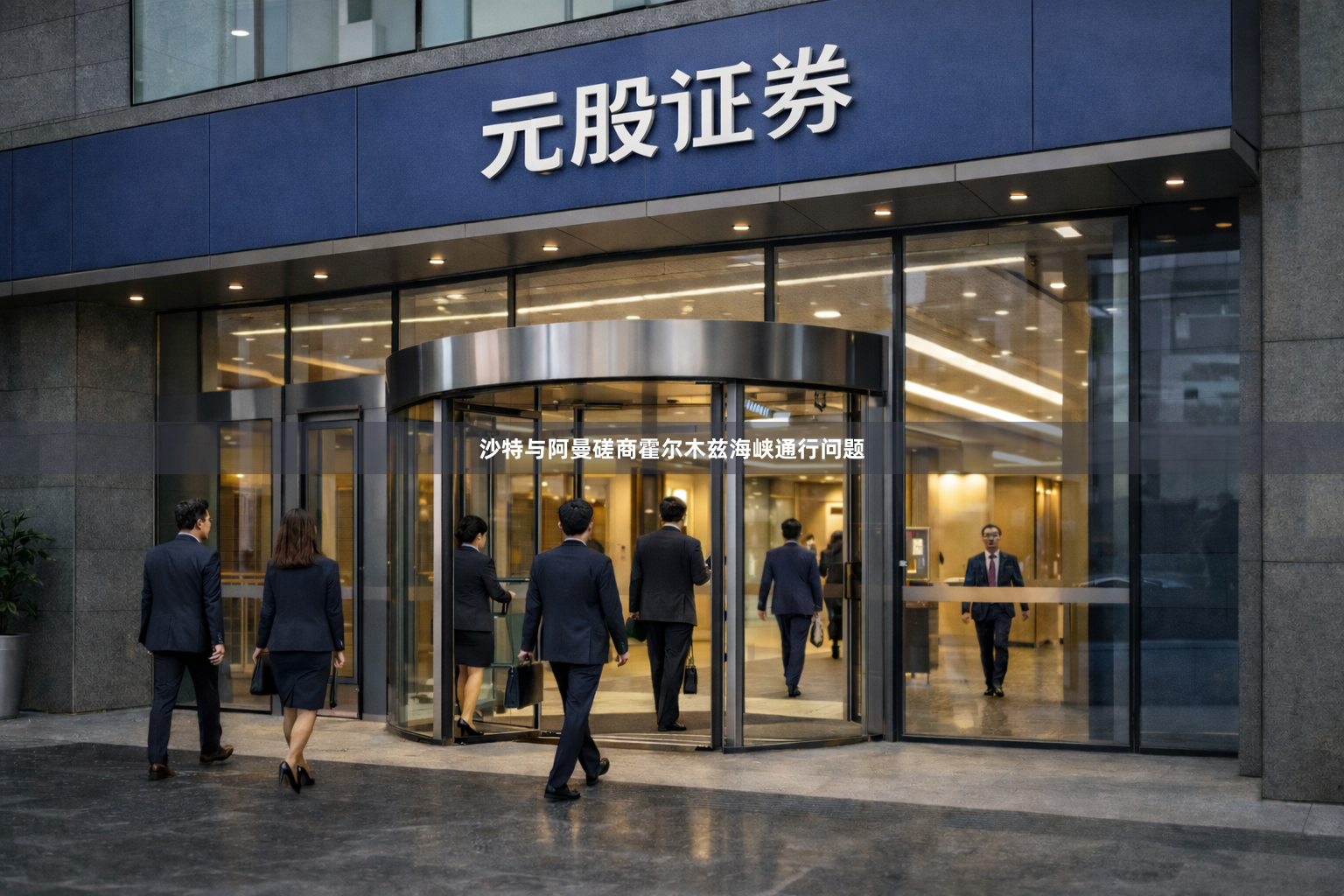 沙特与阿曼磋商霍尔木兹海峡通行问题
